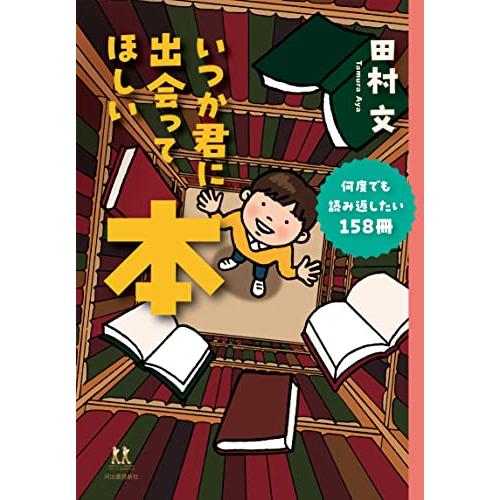 いつか君に出会ってほしい本: 何度でも読み返したい158冊 (14歳の世渡り術)