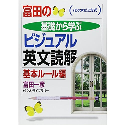 富田の基礎から学ぶビジュアル英文読解 基本ルール編 (代々木ゼミ方式)