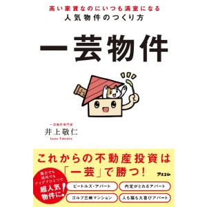 高い家賃なのにいつも満室になる人気物件のつくり方 一芸物件