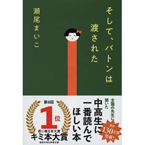 そして、バトンは渡された (文春文庫)