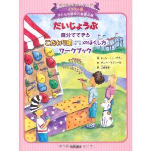 だいじょうぶ 自分でできるこだわり頭[強迫性障害]のほぐし方ワークブック(イラスト版 子どもの認知行動療法 3) (イラスト版子どもの認知行動療｜white-wings2