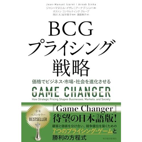 BCGプライシング戦略: 価格でビジネス・市場・社会を進化させる