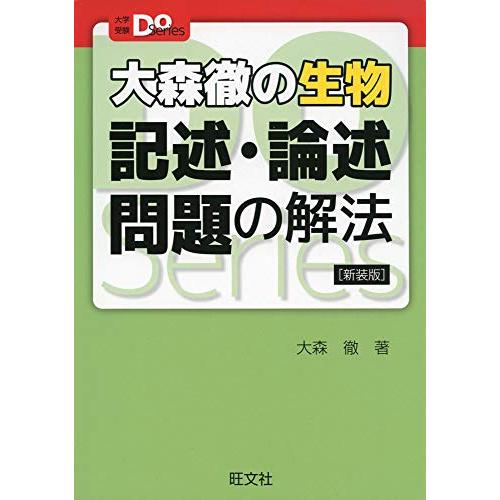 大森徹の生物 記述・論述問題の解法 新装版 (大学受験Doシリーズ)