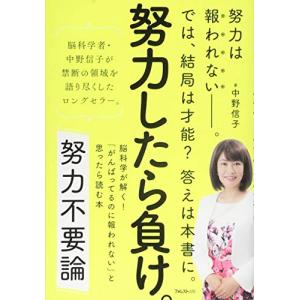 努力不要論――脳科学が解く 「がんばってるのに報われない」と思ったら読む本