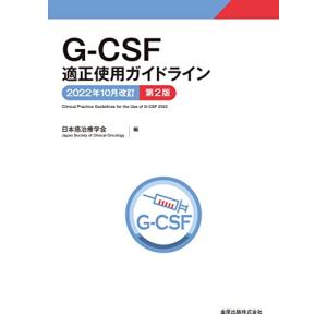 G-CSF適正使用ガイドライン 2022年10月改訂 第2版｜white-wings2