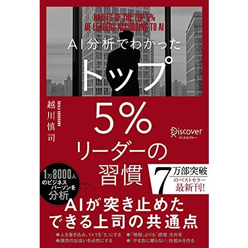 AI分析でわかった トップ5%リーダーの習慣