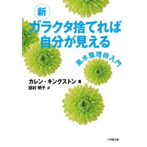 新 ガラクタ捨てれば自分が見える (小学館文庫)｜white-wings2