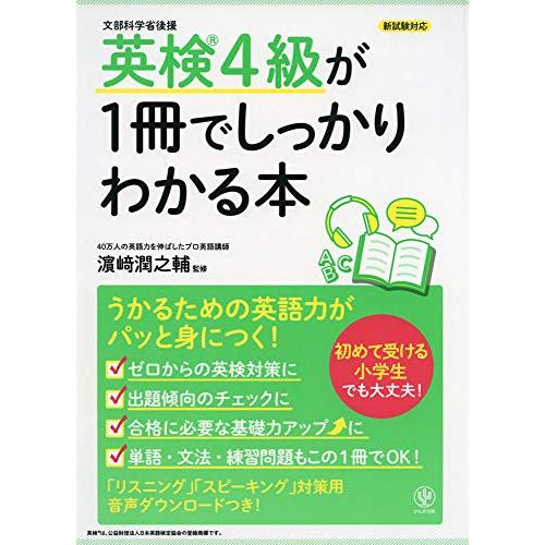 英検4級が1冊でしっかりわかる本