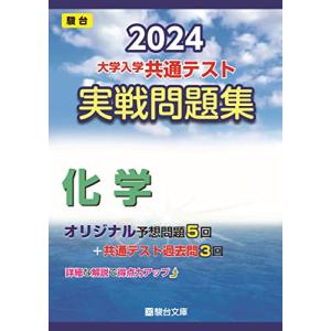 2024-大学入学共通テスト　実戦問題集　化学 (駿台大学入試完全対策シリーズ)｜white-wings2