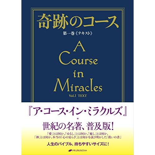 奇跡のコース 第1巻 テキスト―普及版