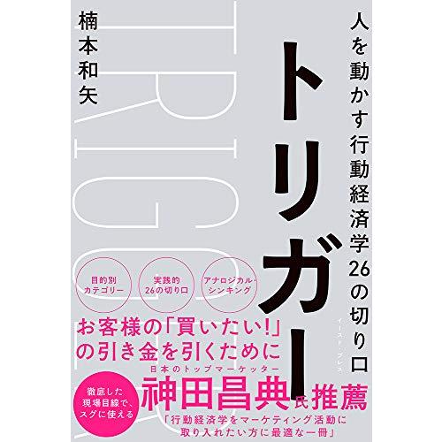 トリガー 人を動かす行動経済学26の切り口