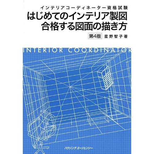 インテリアコーディネーター資格試験 はじめてのインテリア製図 合格する図面の描き方 第4版
