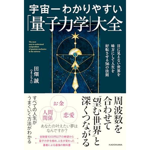 宇宙一わかりやすい「量子力学」大全 目に見えない世界を味方にして人生を好転させる56の法則
