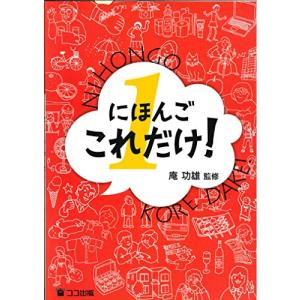 にほんごこれだけ 1
