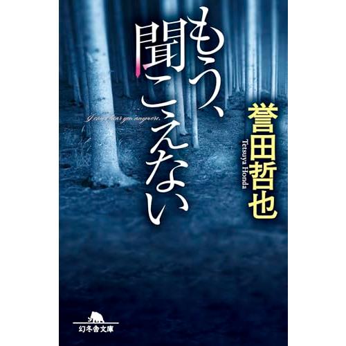もう、聞こえない (幻冬舎文庫 ほ 14-2)