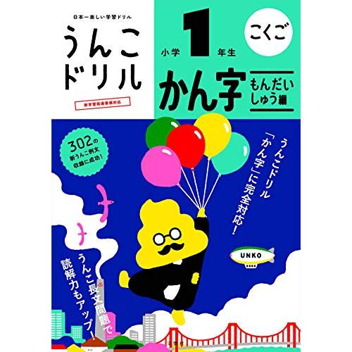 うんこドリル かん字もんだいしゅう編 小学1年生 (うんこドリルシリーズ)