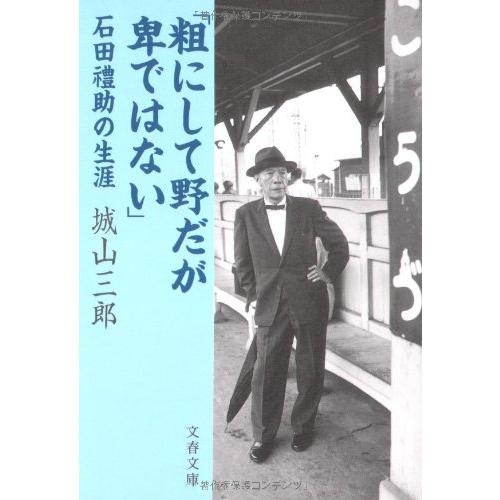 石田禮助の生涯 「粗にして野だが卑ではない」 (文春文庫)