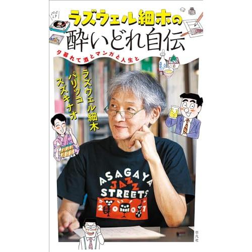 ラズウェル細木の酔いどれ自伝: 夕暮れて酒とマンガと人生と