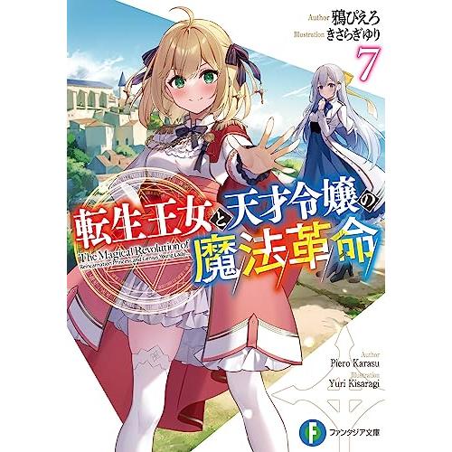 転生王女と天才令嬢の魔法革命7 (ファンタジア文庫)