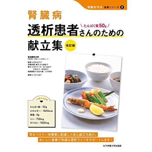 腎臓病 透析患者さんのための献立集 改訂版-たんぱく質50g (腎臓を守る食事シリーズ)