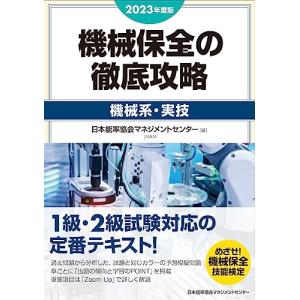 2023年度版 機械保全の徹底攻略［機械系・実技］｜white-wings2