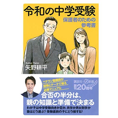 令和の中学受験 保護者のための参考書 (講談社+α新書)