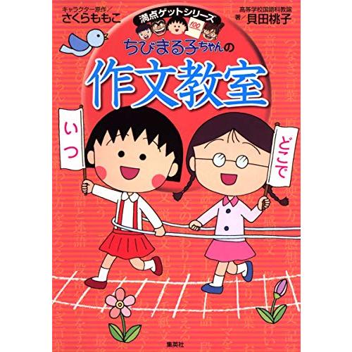 ちびまる子ちゃんの作文教室 (ちびまる子ちゃん/満点ゲットシリーズ)