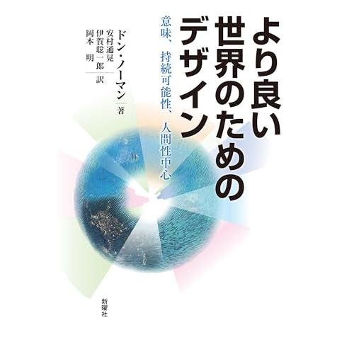 より良い世界のためのデザインー意味、持続可能性、人間性中心