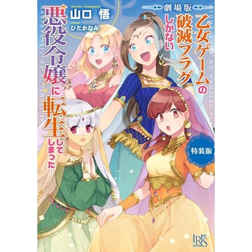 劇場版 乙女ゲームの破滅フラグしかない悪役令嬢に転生してしまった… 特装版 (一迅社文庫アイリス)