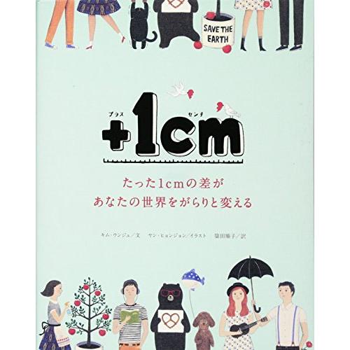 +1cm(プラスイッセンチ)たった1cmの差があなたの世界をがらりと変える