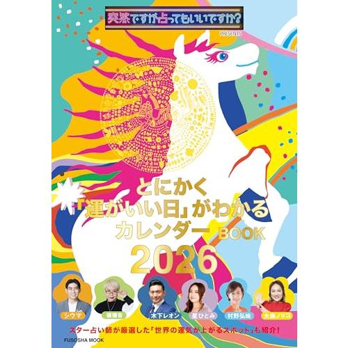 【付録付き特別定価版】突然ですが占ってもいいですか？ PRESENTS とにかく「運がいい日」がわか...