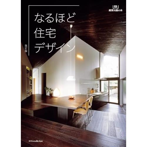 なるほど住宅デザイン改訂版 (建築知識の本 05)