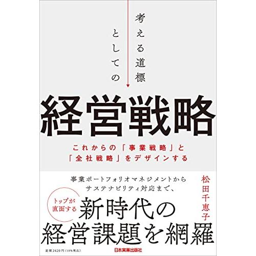 考える道標としての経営戦略　これからの「事業戦略」と「全社戦略」をデザインする
