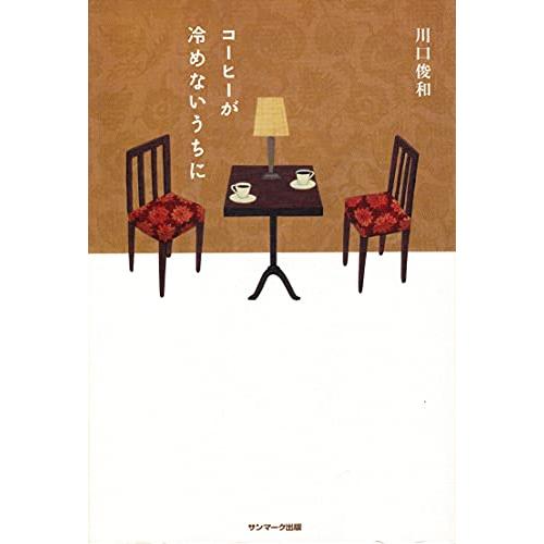 コーヒーが冷めないうちに