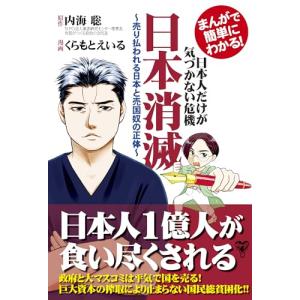 まんがで簡単にわかる！日本人だけが気づかない危機　日本消滅〜売り払われる日本と売国奴の正体〜