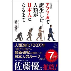 [新装版]アフリカで誕生した人類が日本人になるまで (SB新書)｜white-wings2