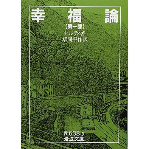 幸福論 1 (岩波文庫 青 638-3)