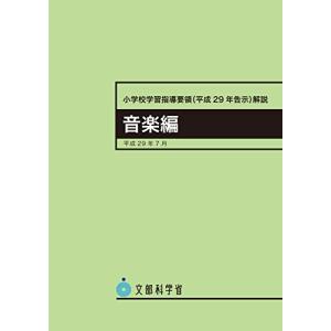 小学校学習指導要領解説 音楽編 ―平成29年7月｜White Wings2