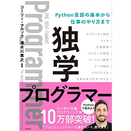 独学プログラマー Python言語の基本から仕事のやり方まで