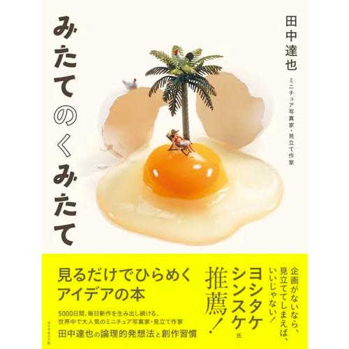 みたてのくみたて 見るだけでひらめくアイデアの本