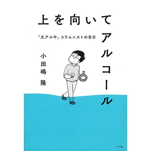 上を向いてアルコール 「元アル中」コラムニストの告白