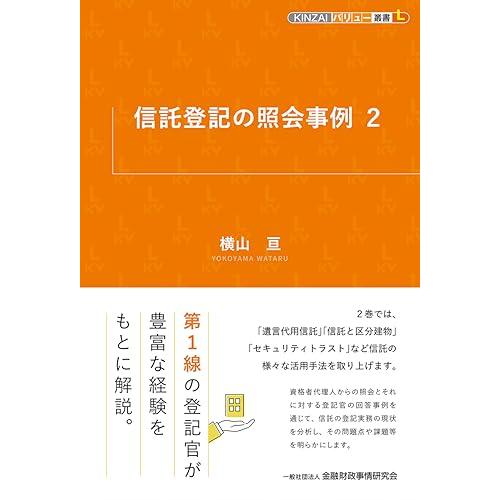 信託登記の照会事例2 (KINZAIバリュー叢書L)