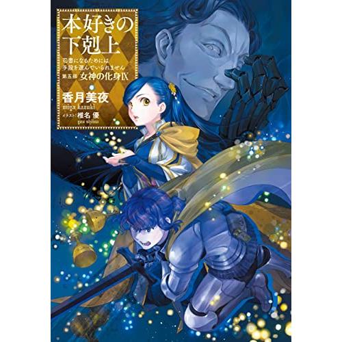 【小説30巻】本好きの下剋上〜司書になるためには手段を選んでいられません〜第五部「女神の化身9」