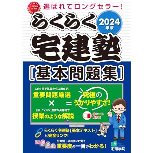 2024年版 らくらく宅建塾 [基本問題集] (宅地建物取引士/宅建士) (らくらく宅建塾シリーズ/...