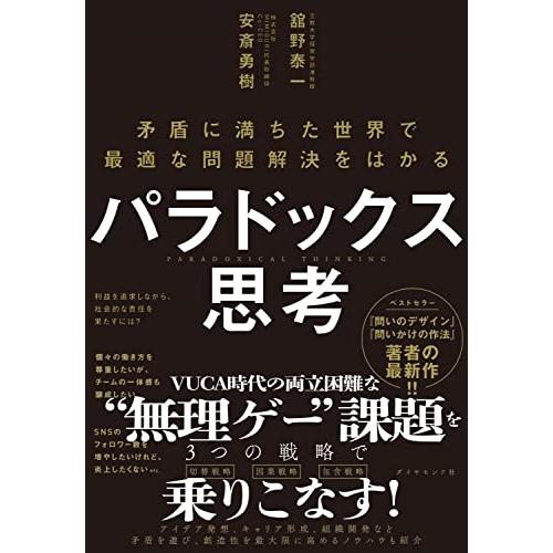 パラドックス思考 ─ 矛盾に満ちた世界で最適な問題解決をはかる