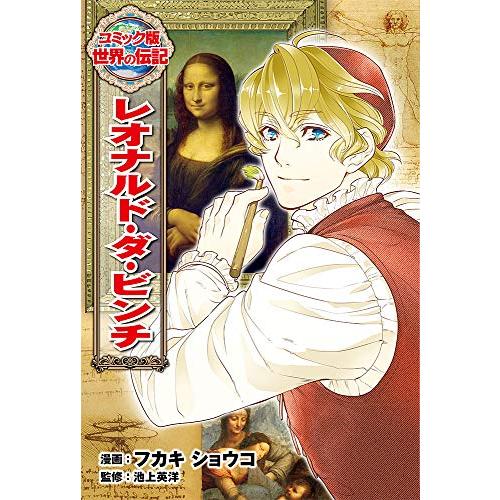 レオナルド・ダ・ビンチ (コミック版 世界の伝記)