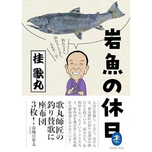 ヤマケイ文庫 岩魚の休日 釣れてよし、釣れなくてよし、人生竿一竿