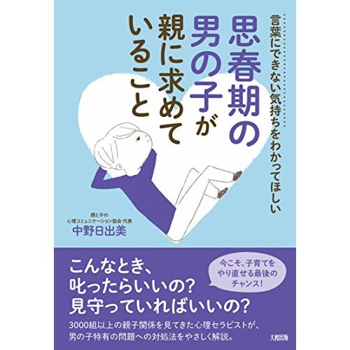 言葉にできない気持ちをわかってほしい 思春期の男の子が親に求めていること