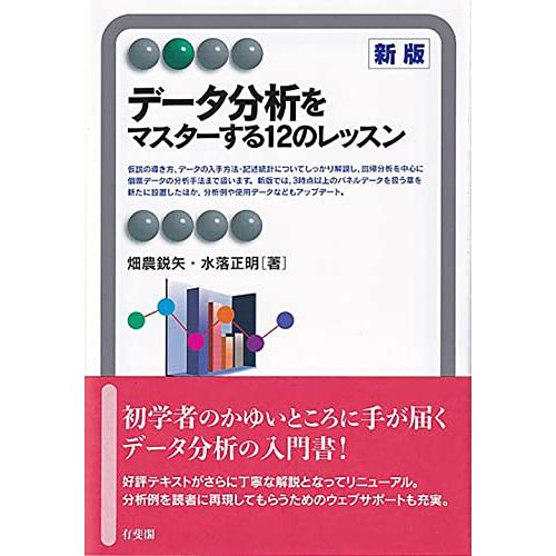 データ分析をマスターする12のレッスン〔新版〕 (有斐閣アルマ)