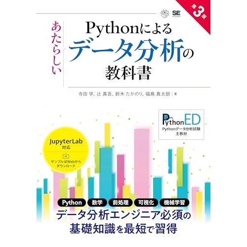 Pythonによるあたらしいデータ分析の教科書 第3版 (AI &amp; TECHNOLOGY)